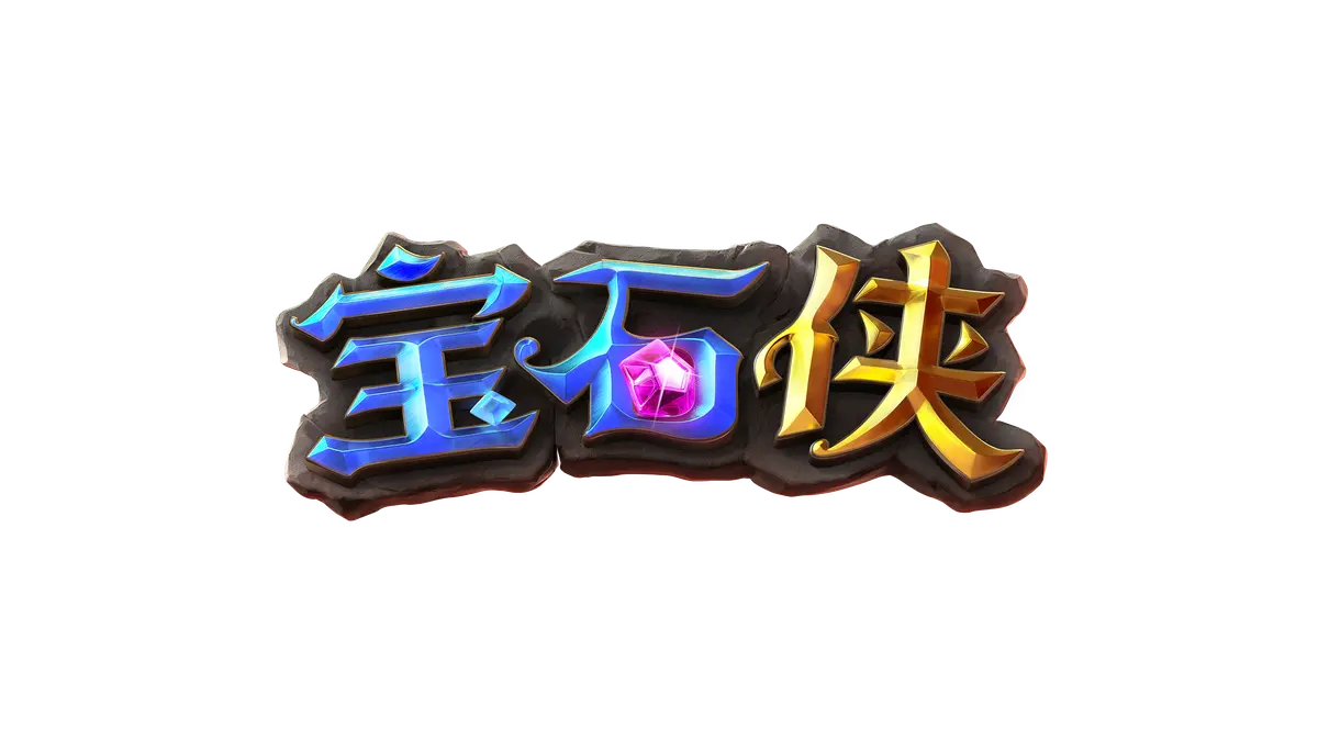 寶石俠 (Gem Saviour) 完整介紹 - 遊戲標誌
