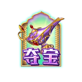 阿拉丁神燈（Genie's 3 Wishes）遊戲介紹｜PG SOFT 老虎機 特殊符號
