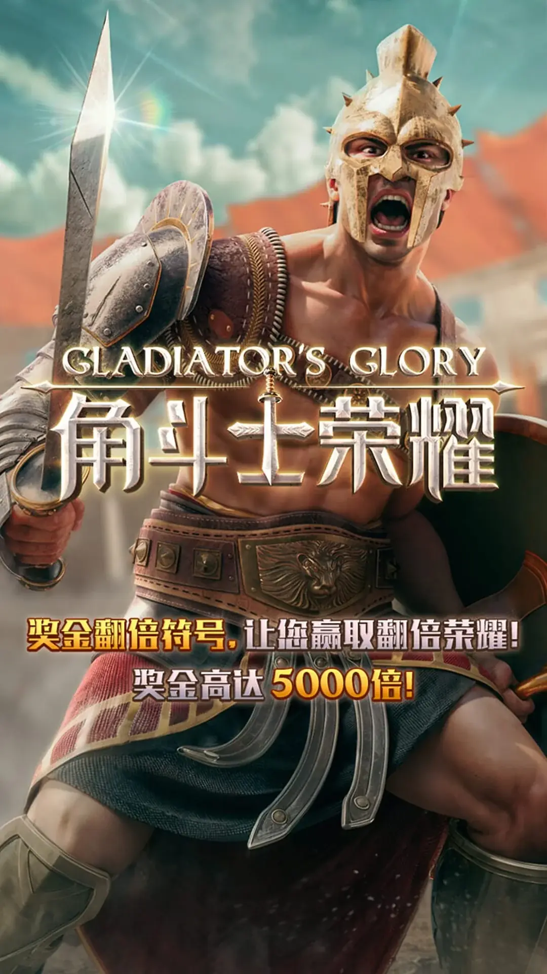 角鬥士榮耀