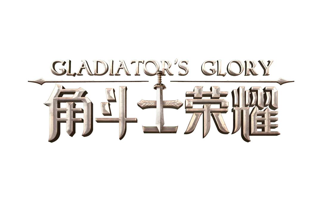 角鬥士榮耀(Gladiator's Glory)遊戲總覽 - 遊戲標誌