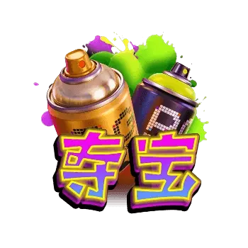 街頭塗鴉 Graffiti Rush 遊戲完整介紹 - 特殊符號