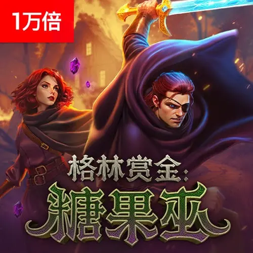 格林賞金：糖果巫遊戲介紹 - 官方宣傳圖