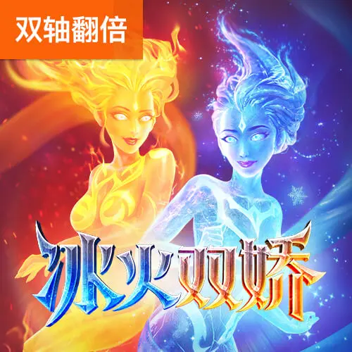 冰火雙嬌（Guardians of Ice & Fire）：PG SOFT 神話風格六軸老虎機 - 官方宣傳圖