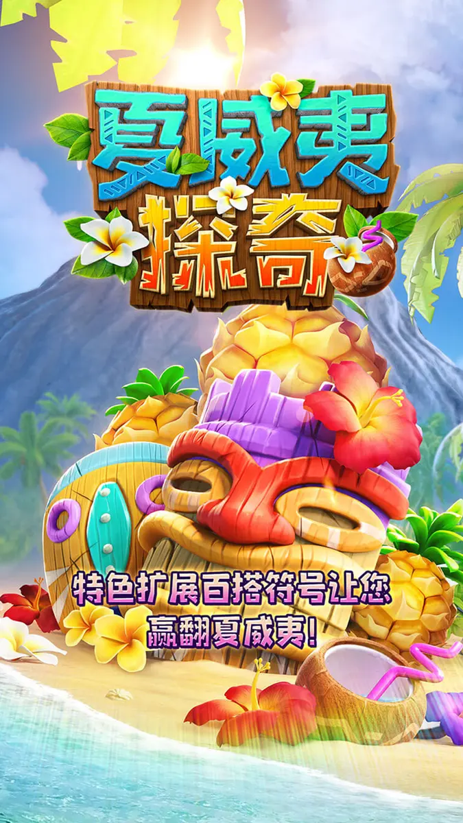 夏威夷探奇（Hawaiian Tiki）遊戲總覽 - 官方主視覺