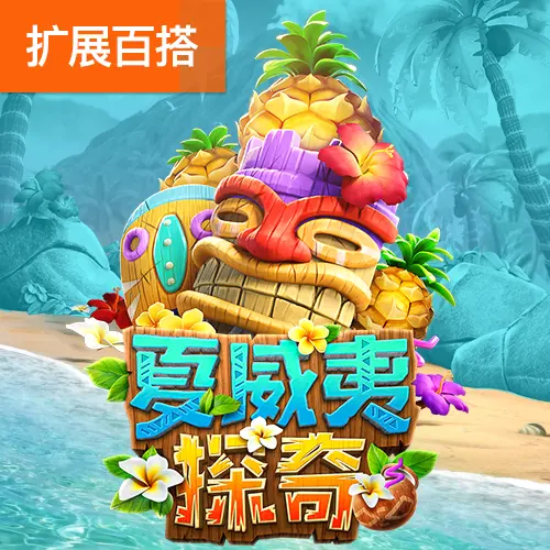 夏威夷探奇（Hawaiian Tiki）遊戲總覽 - 官方宣傳圖