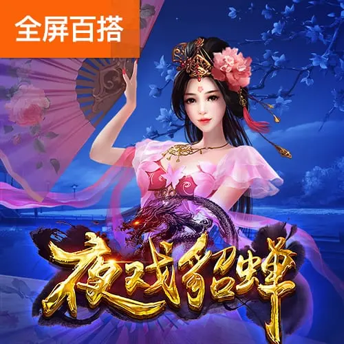 夜戲貂蟬 (Honey Trap of Diao Chan) 遊戲介紹 - 官方宣傳圖