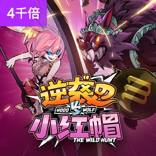 逆襲的小紅帽（Hood vs Wolf）遊戲介紹 - 官方宣傳圖