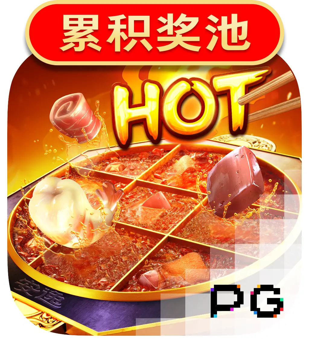 麻辣火鍋 (Hotpot) — PG SOFT 老虎機遊戲介紹 - 遊戲圖示
