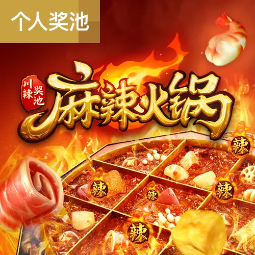 麻辣火鍋 (Hotpot) — PG SOFT 老虎機遊戲介紹 - 官方宣傳圖