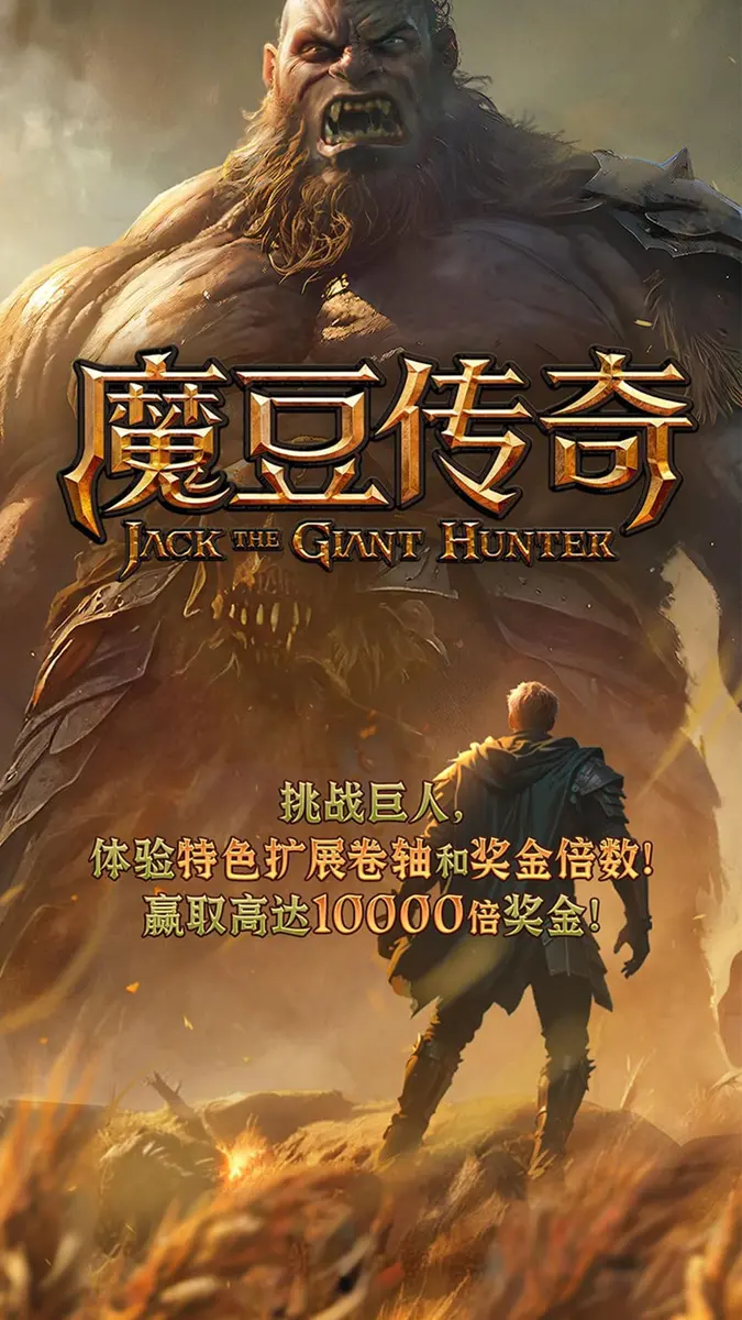 魔豆傳奇 (Jack the Giant Hunter) 完整介紹 - 官方主視覺