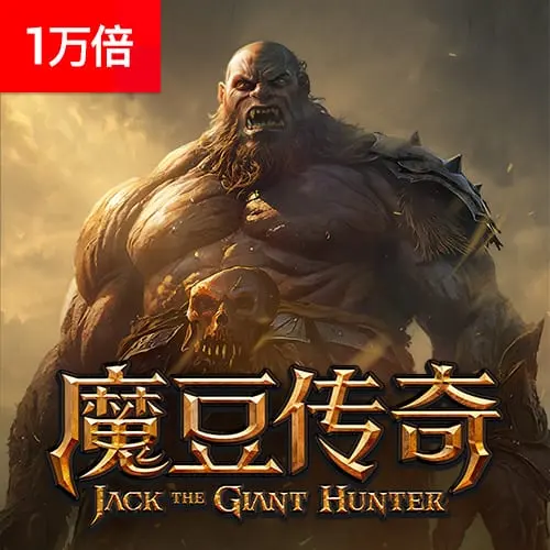魔豆傳奇 (Jack the Giant Hunter) 完整介紹 - 官方宣傳圖