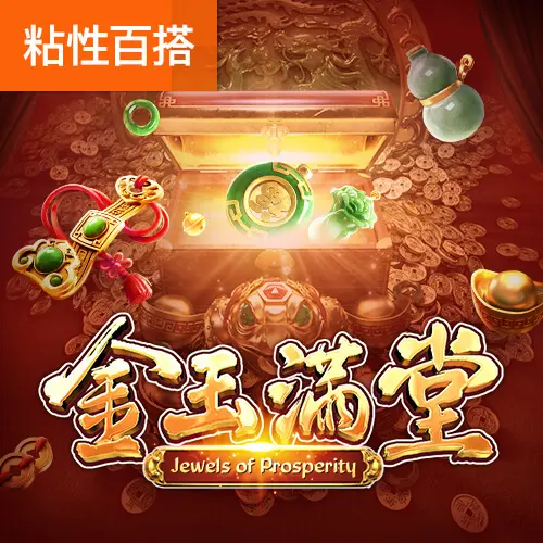 金玉滿堂（Jewels of Prosperity）遊戲介紹｜PG SOFT 官方資料整理 - 官方宣傳圖