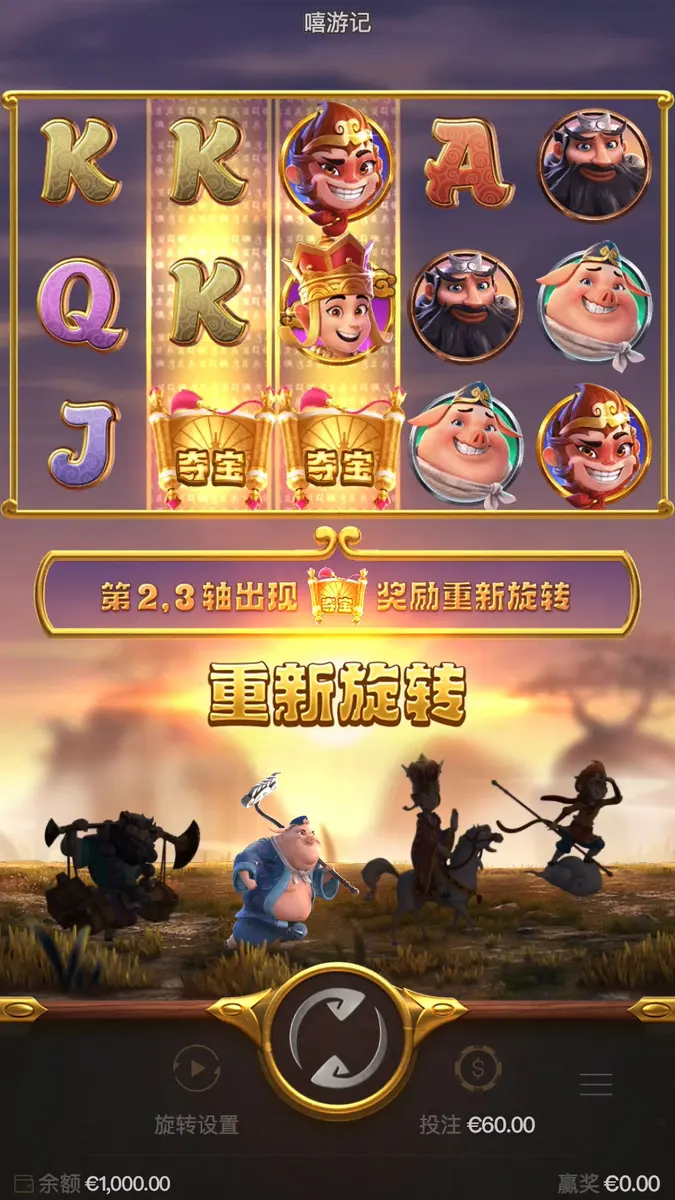 嘻遊記 (Journey To The Wealth) 遊戲介紹 - 特色功能畫面