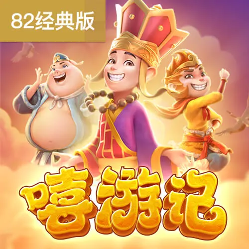 嘻遊記 (Journey To The Wealth) 遊戲介紹 - 官方宣傳圖