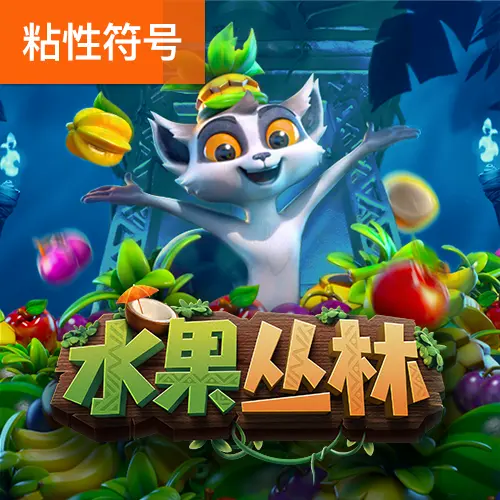 水果叢林 (Jungle Delight) 遊戲總覽 - 官方宣傳圖
