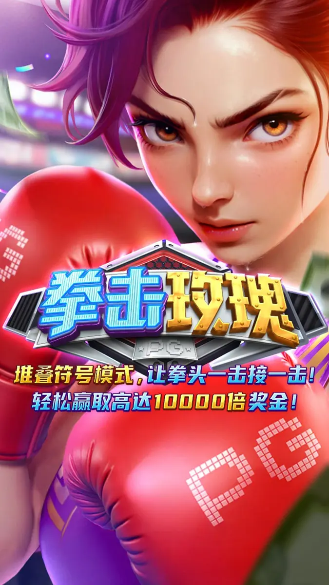 拳擊玫瑰（Knockout Riches）遊戲總覽 - 官方主視覺