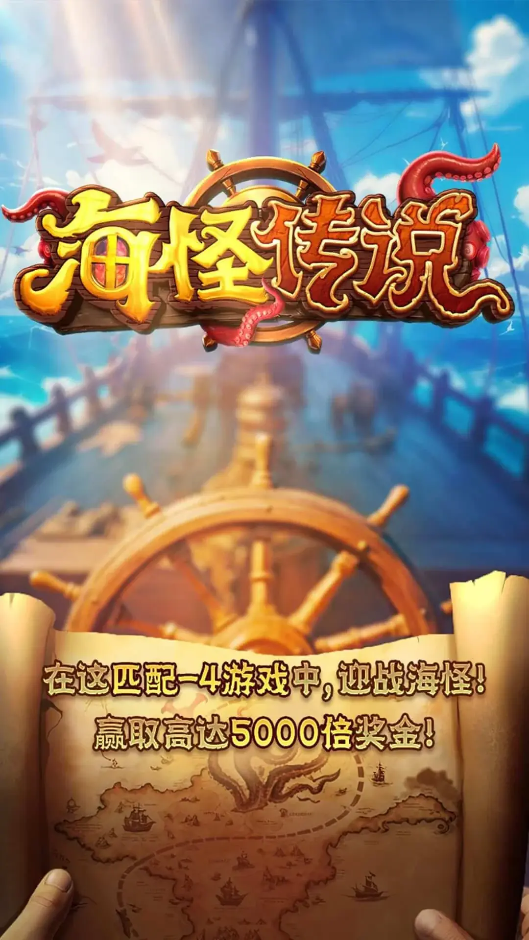 海怪傳説