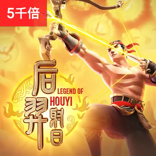 后羿射日 (Legend of Hou Yi) 遊戲概覽 - 官方宣傳圖