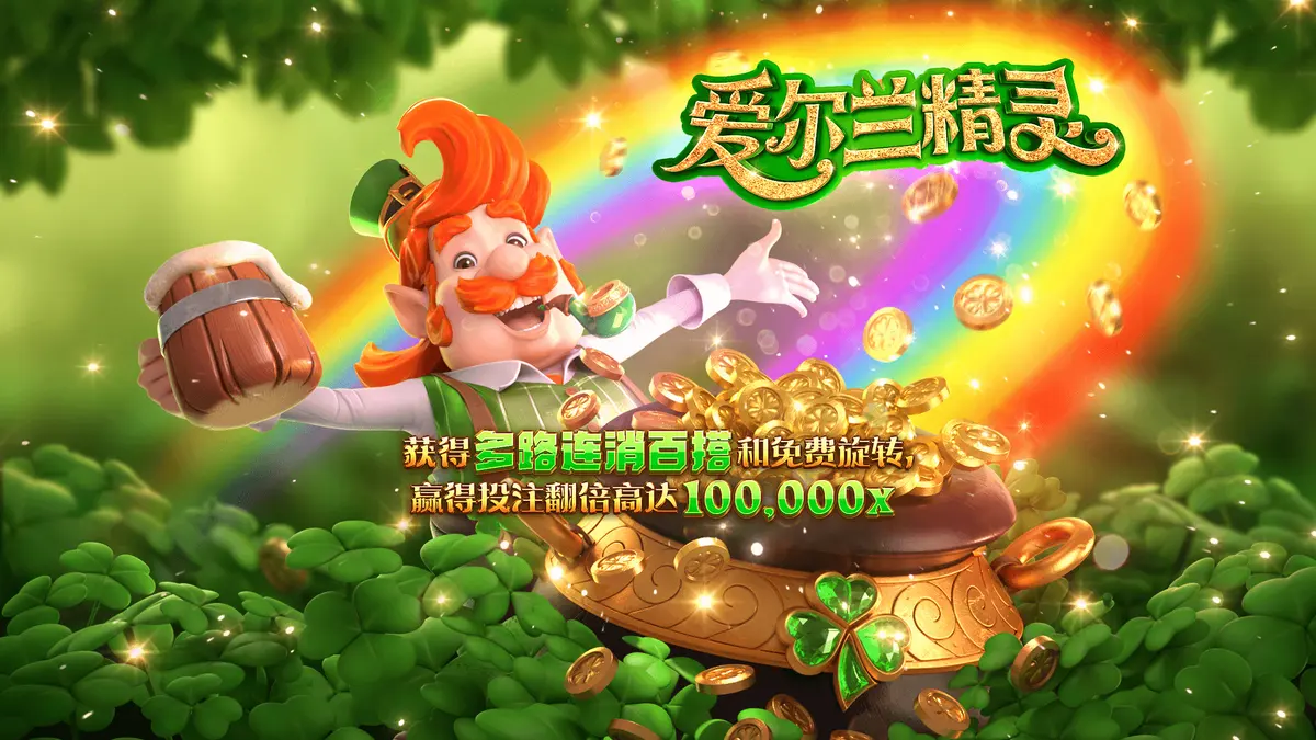 愛爾蘭精靈 (Leprechaun Riches) 遊戲介紹 - 官方主視覺