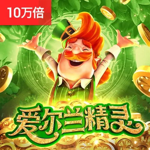 愛爾蘭精靈 (Leprechaun Riches) 遊戲介紹 - 官方宣傳圖
