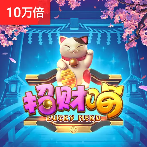 招財貓 (Lucky Neko) 遊戲介紹 - 官方宣傳圖