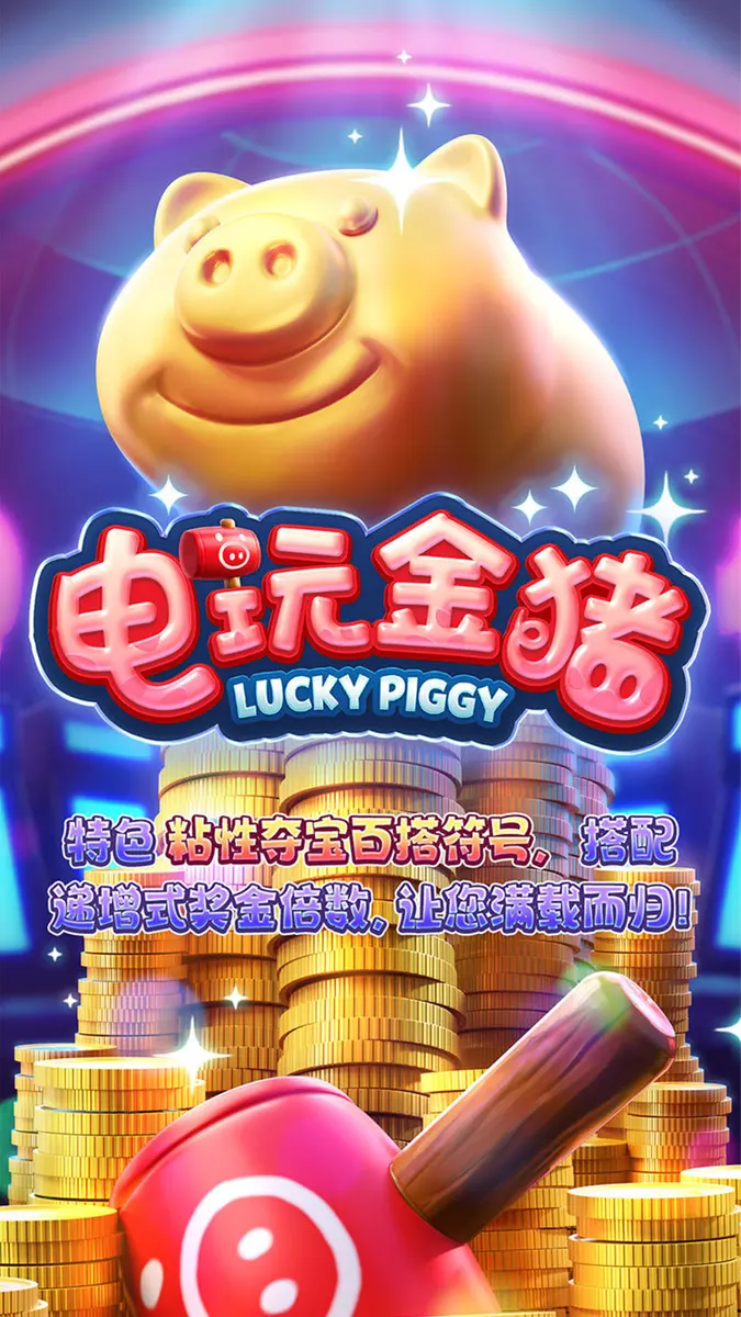 電玩金豬 (Lucky Piggy) 遊戲介紹 - 官方主視覺