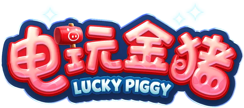 電玩金豬 (Lucky Piggy) 遊戲介紹 logo