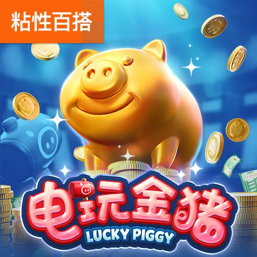 電玩金豬 (Lucky Piggy) 遊戲介紹 - 官方宣傳圖