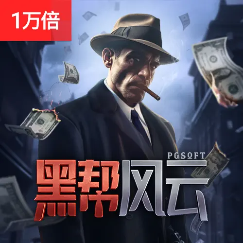 黑幫風雲(Mafia Mayhem)遊戲介紹 — PG SOFT 高波動消除類老虎機 - 官方宣傳圖