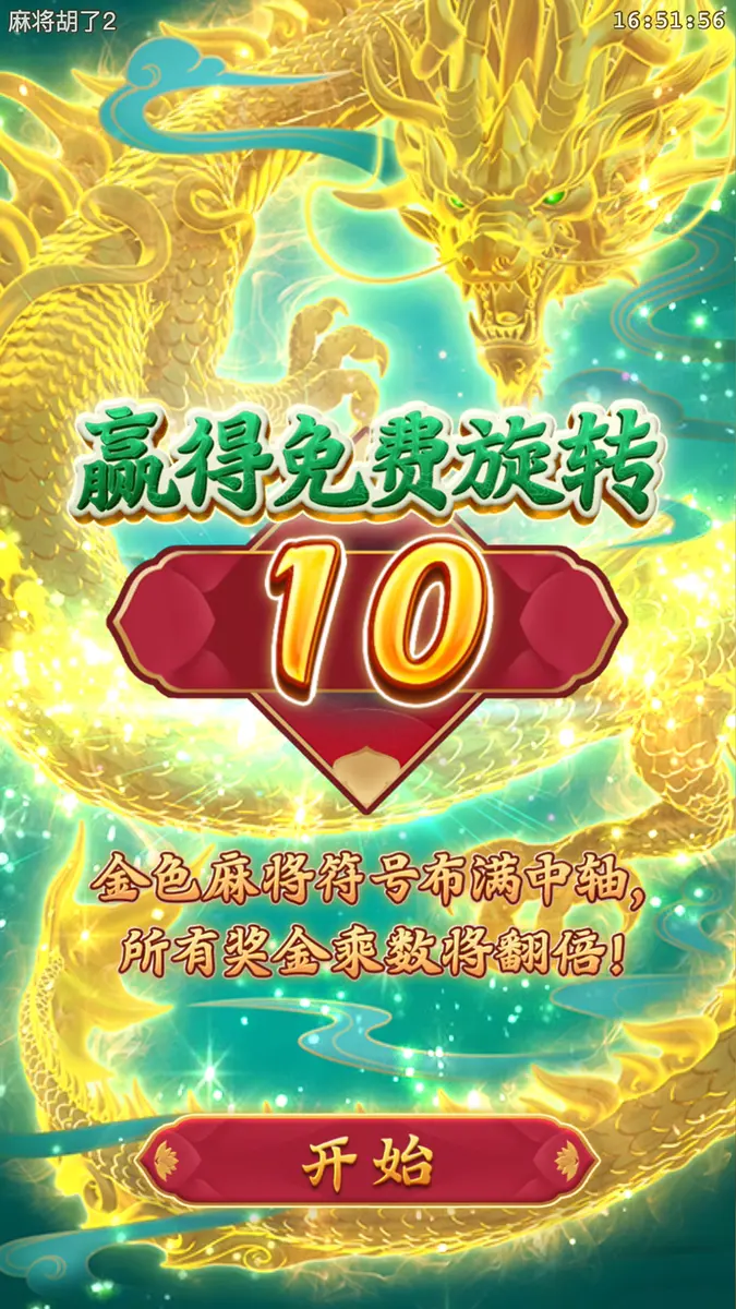 麻將胡了2 - PG SOFT 經典麻將老虎機遊戲 - 特色功能畫面