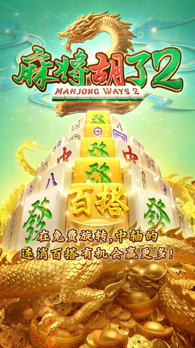 麻將胡了2 - PG SOFT 經典麻將老虎機遊戲 - 官方主視覺