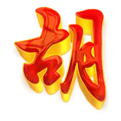 麻將胡了2 - PG SOFT 經典麻將老虎機遊戲 - 特殊符號