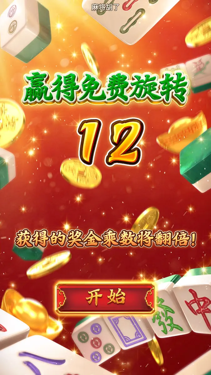 麻將胡了 - 五軸經典遊戲,奪寶符號觸發免費旋轉 - 免費旋轉畫面
