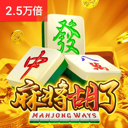 麻將胡了 - 五軸經典遊戲,奪寶符號觸發免費旋轉 - 官方宣傳圖