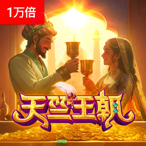 天竺王朝（Majestic Empire）遊戲概覽 | PG SOFT - 官方宣傳圖