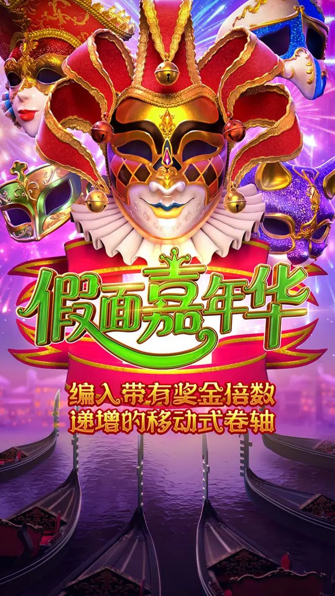 假面嘉年華 (Mask Carnival) 遊戲概覽 - 官方主視覺
