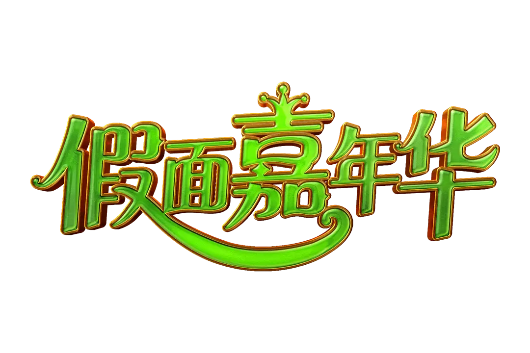 假面嘉年華 (Mask Carnival) 遊戲概覽 - 遊戲標誌