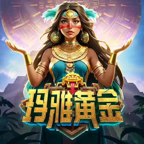 瑪雅黃金 (Mayan Destiny) 遊戲介紹 - 官方宣傳圖