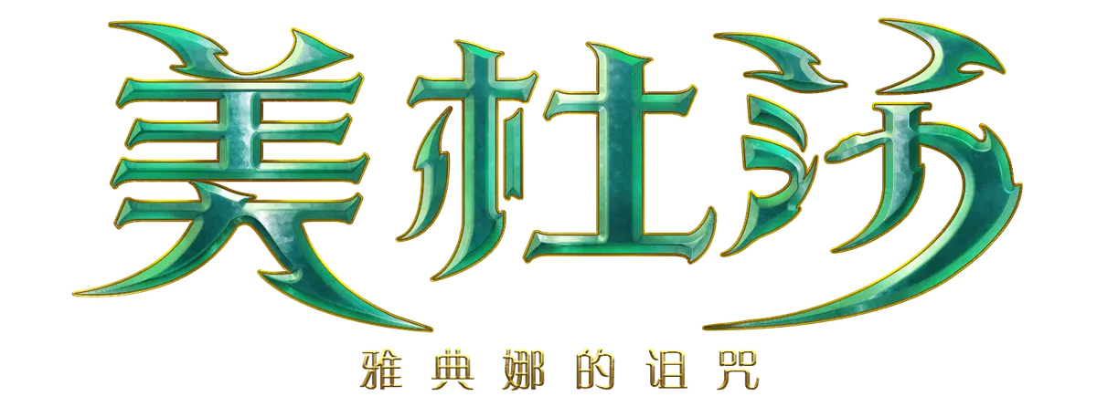 美杜莎:雅典娜的詛咒|PG SOFT 歐美風老虎機 - 遊戲標誌