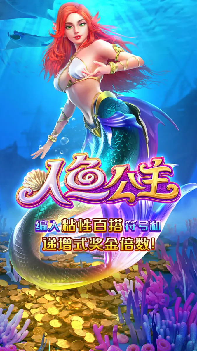人魚公主（Mermaid Riches）遊戲介紹 - 官方主視覺