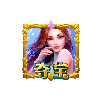 人魚公主（Mermaid Riches）遊戲介紹 特殊符號