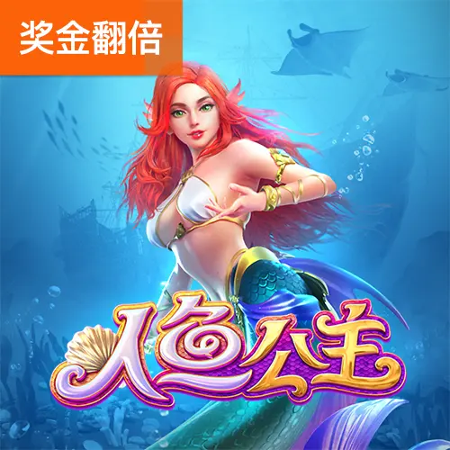 人魚公主（Mermaid Riches）遊戲介紹 - 官方宣傳圖