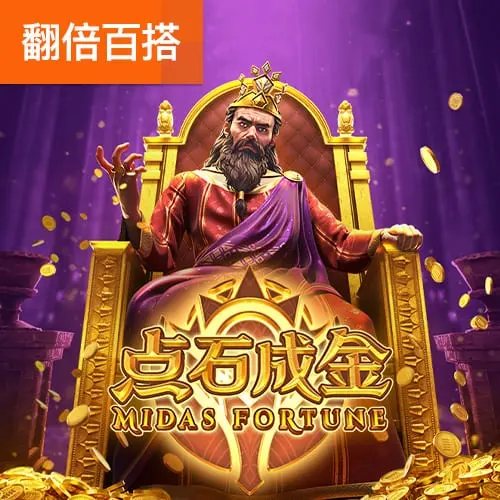 點石成金 Midas Fortune — PG SOFT 遊戲介紹 - 官方宣傳圖