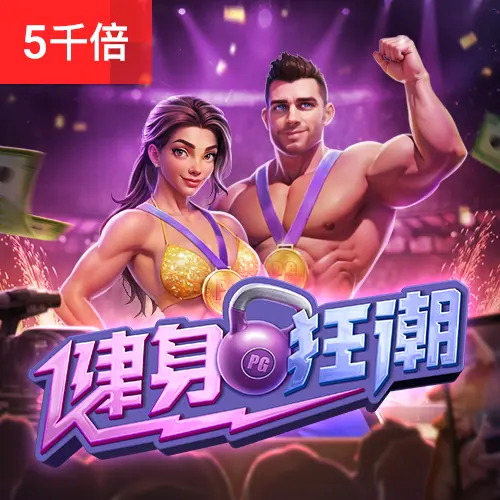健身狂潮 Mighty Mania 遊戲介紹 - 官方宣傳圖