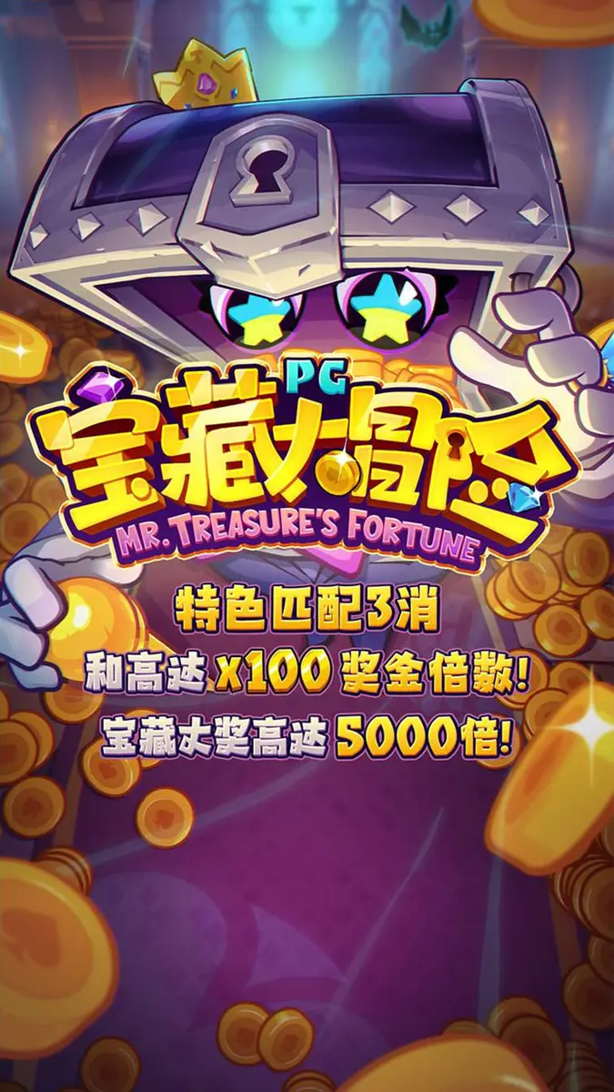 寶藏大冒險（Mr. Treasure's Fortune）遊戲總覽 - 官方主視覺