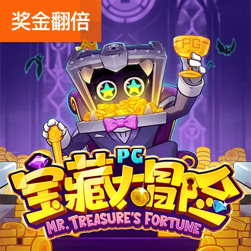 寶藏大冒險（Mr. Treasure's Fortune）遊戲總覽 - 官方宣傳圖