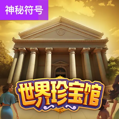 世界珍寶館 Museum Wonders — PG SOFT 遊戲介紹 - 官方宣傳圖