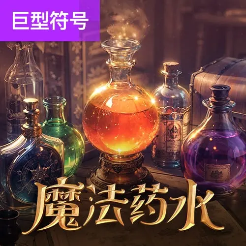 魔法藥水 Mystic Potion 遊戲介紹 - 官方宣傳圖