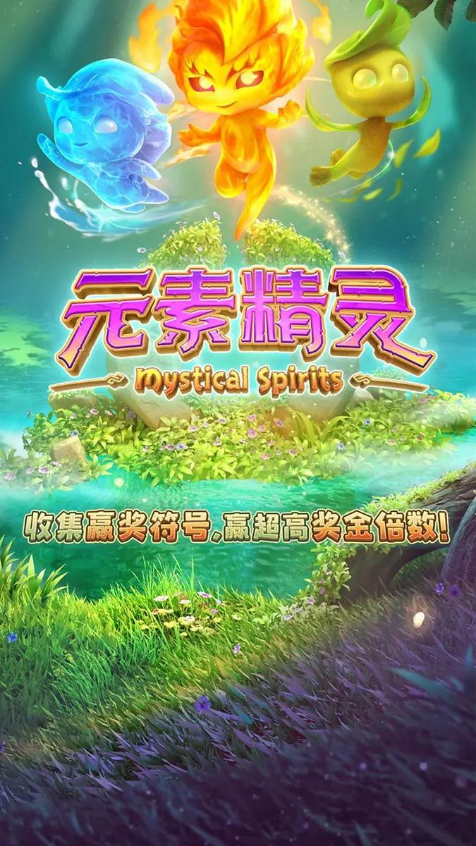 元素精靈 Mystical Spirits — PG SOFT 遊戲總覽 - 官方主視覺