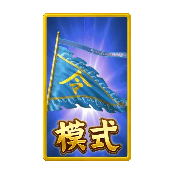 新國粹 (Opera Dynasty) 遊戲介紹 特殊符號